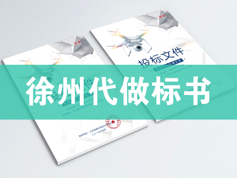 功夫商务-徐州线下实体开展代做标书业务6年的公司