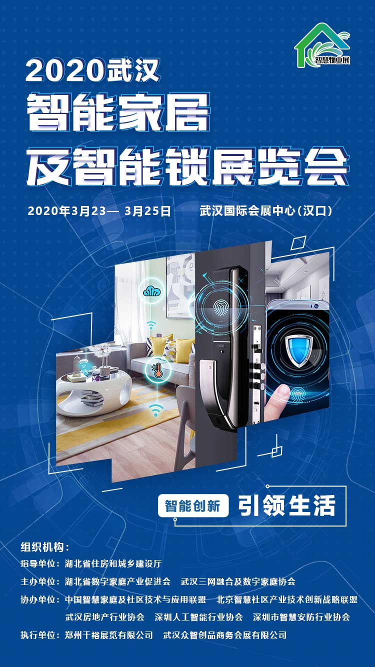 2020中国武汉智能家居博览会