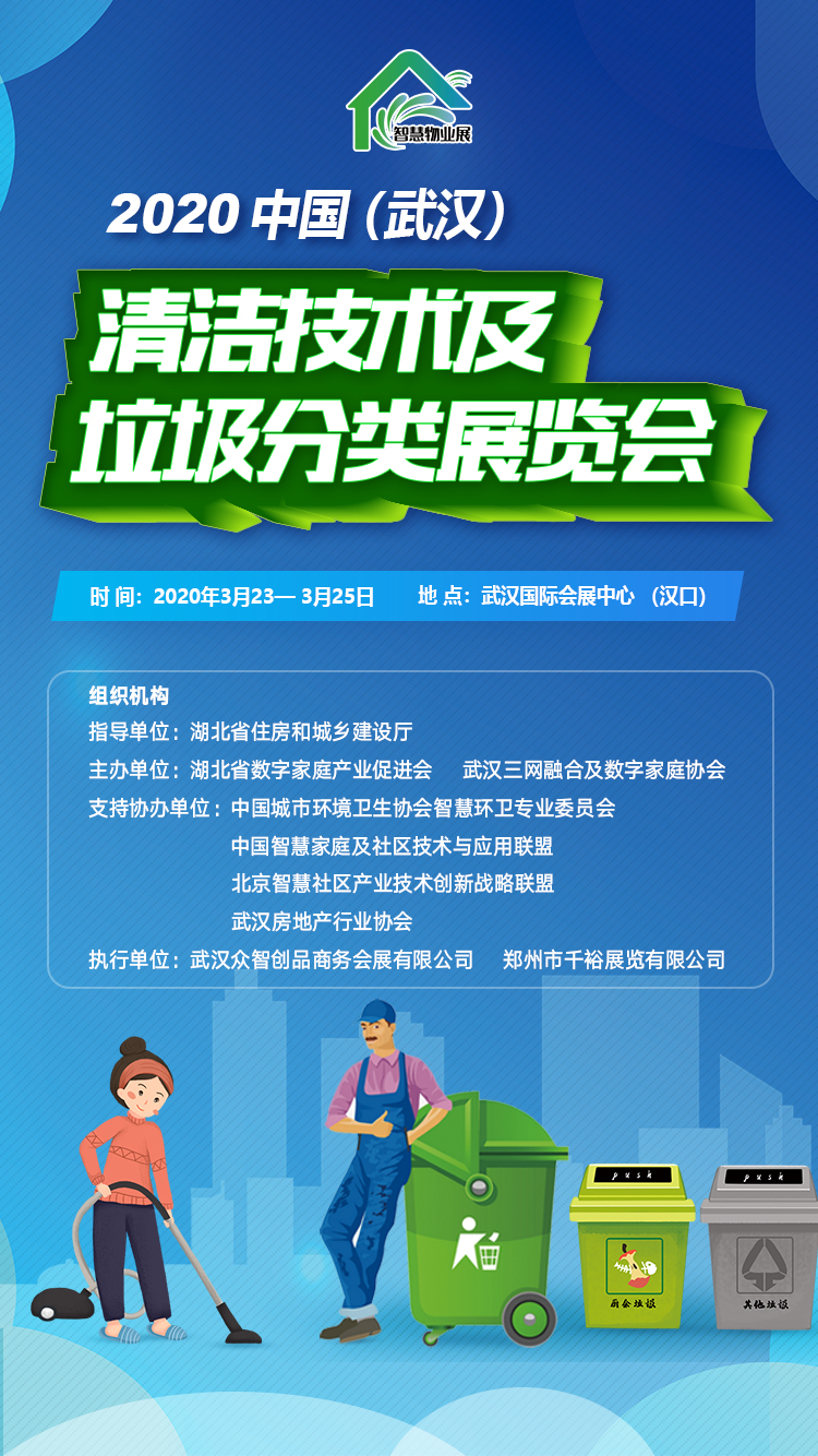 2020中国武汉清洁技术及垃圾分类展览会