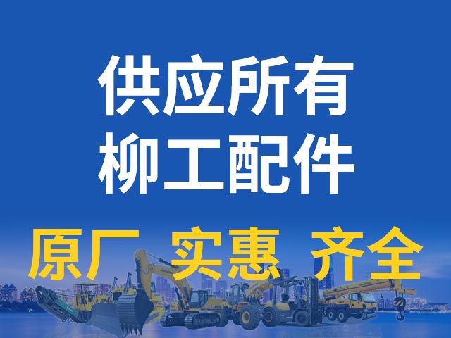 云南柳工配件生产商 信息推荐 自业物资供应