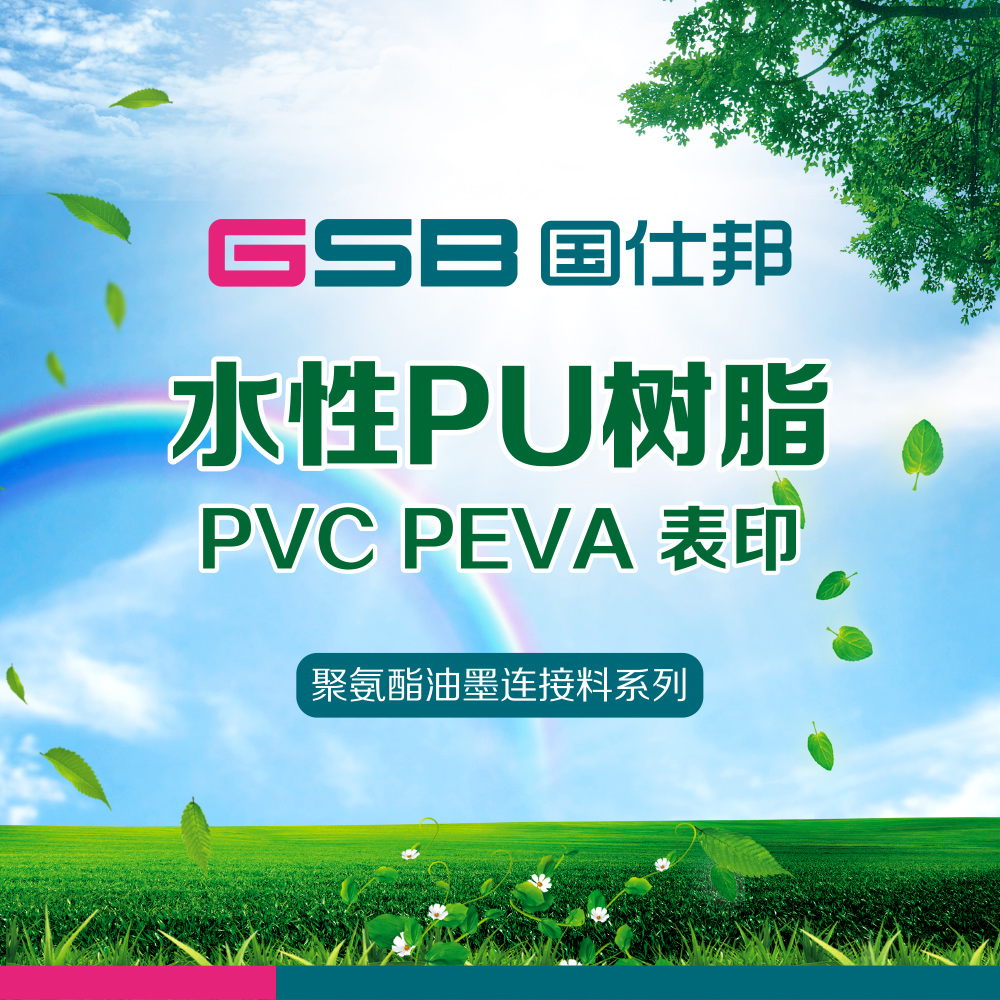厂家直销国仕邦PVC水性PU树脂柔版复合油墨树脂