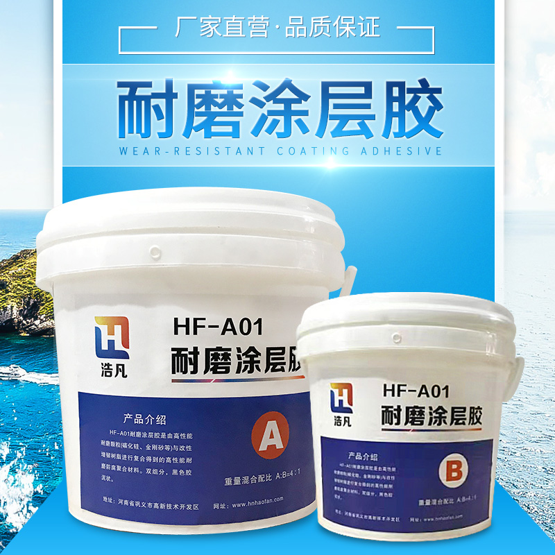 供应碳化硅小颗粒耐磨涂层胶HF-A01耐磨胶泥