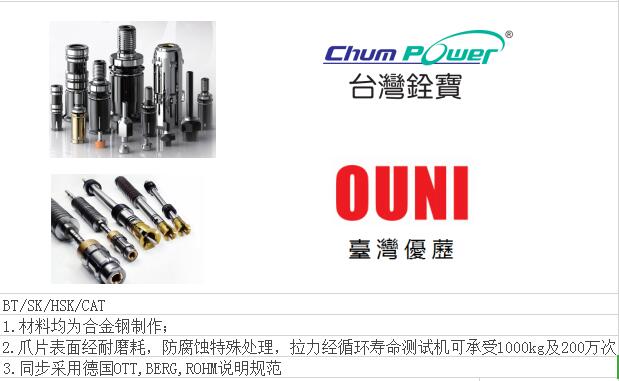 上海现货供应中国台湾OUNI优历拉刀机构、喷水头