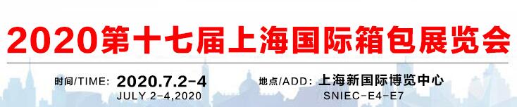 2020中国上海箱包皮具博览会