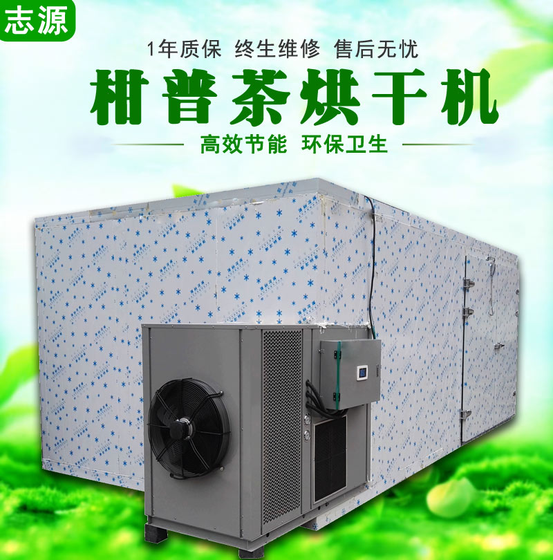 新一代GPC-10P柑普茶烘干机安全可靠 江门柑普茶烘干机