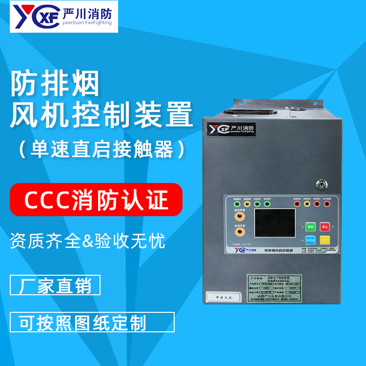单速直起接触 YCPY100防排烟风机控制装置 可模块化组合高性价比CCC消防认证