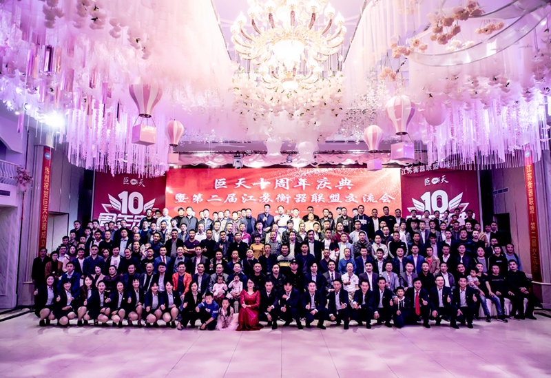 巨天十周年盛会暨第二届江苏衡器联盟交流会的分享