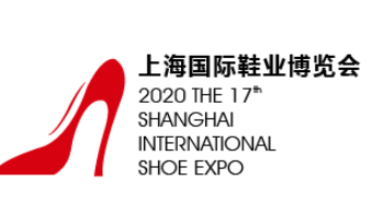 2020中国鞋展、2020上海鞋展