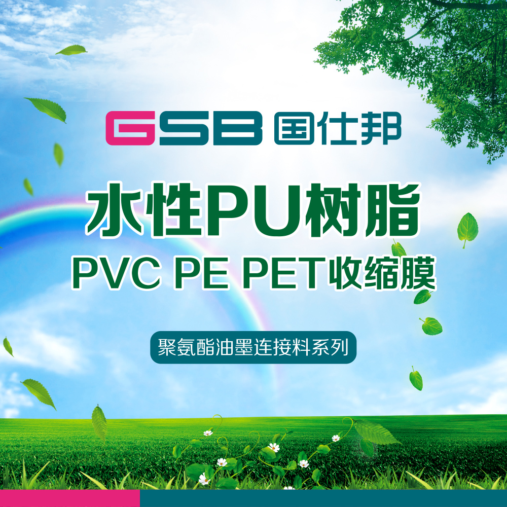 厂家直销水性油墨树脂 PE PET PVC收缩膜类