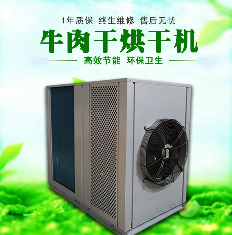 环保型NR-30P牛肉烘干机受热均匀 牛肉烘干设备