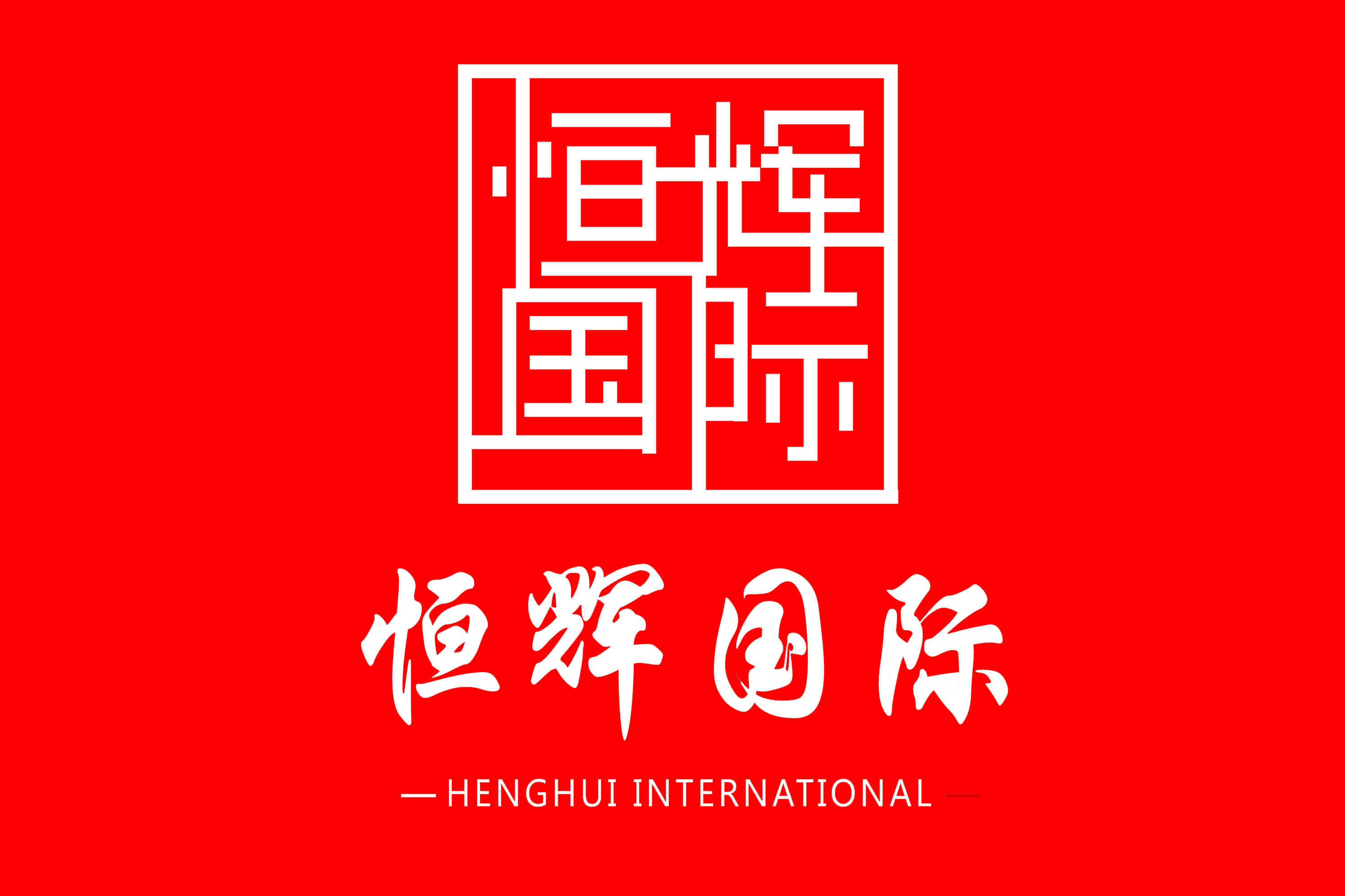 2020北京酒店用品展-日程安排