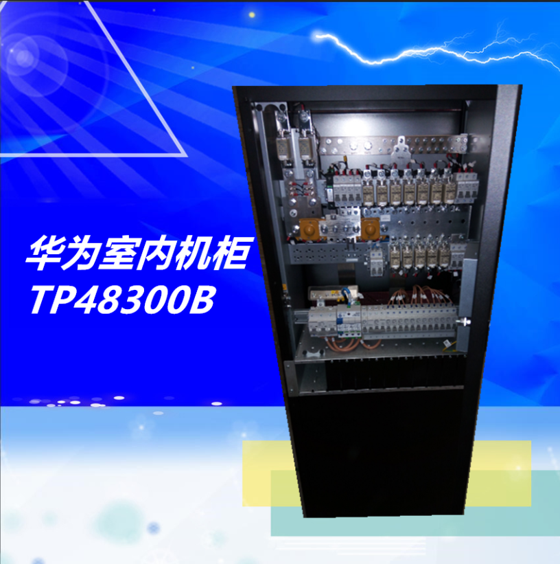 华为TP48300B室内高效通信电源使用参数