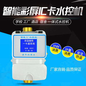 深圳控水机厂家智能澡堂淋浴水控机开水房水控器