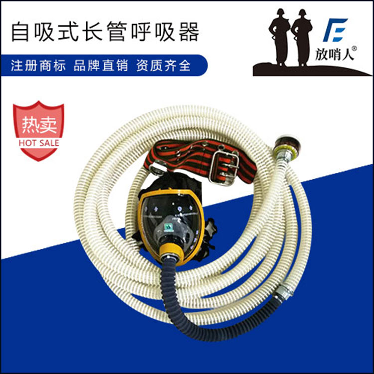 放哨人FSR0104自吸式长管呼吸器