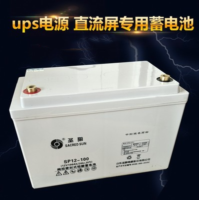 圣阳蓄电池SP12-100原装圣阳12V100AH直流屏/船舶/铁路 UPS蓄电池