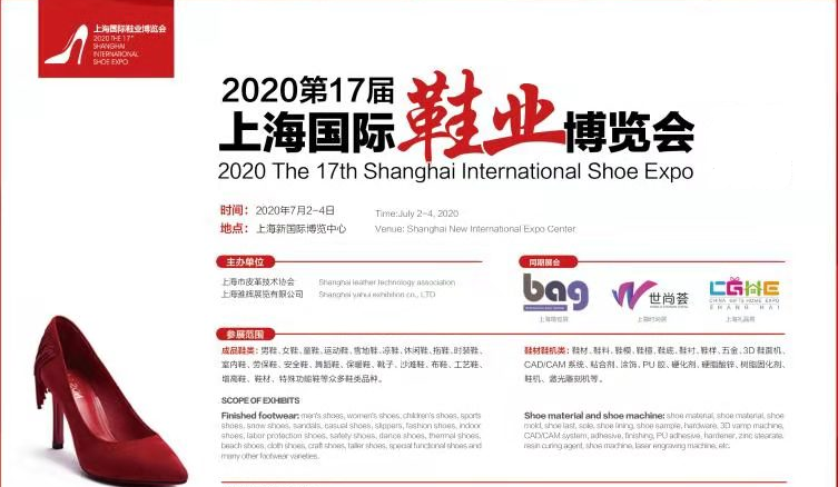 鞋展展会2020上海鞋展展位预定