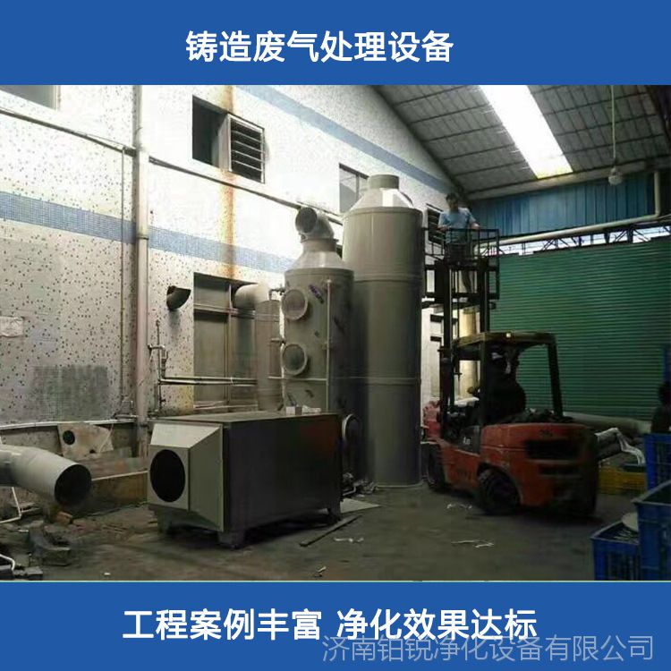 铸造厂废气处理设备 热处理废气净化装置 金属融化浇注vocs治理