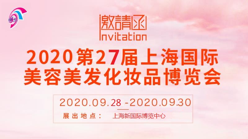 2020上海美容化妆品博览会