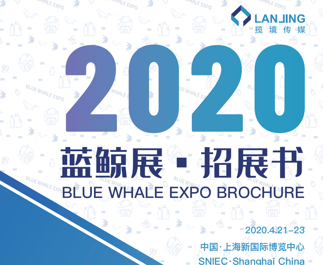 2020蓝鲸 国际标签展 蓝鲸 国际软包装展 蓝鲸 国际功能薄膜展