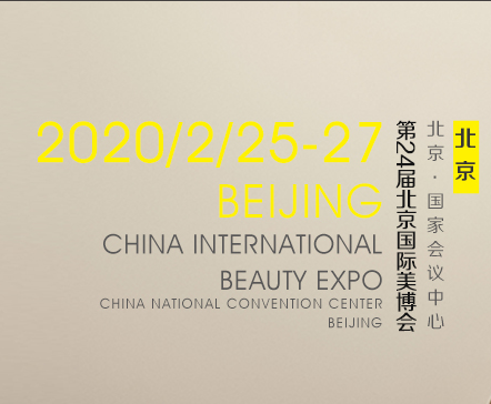 2020北京国际美博会| 美容及个人护理展