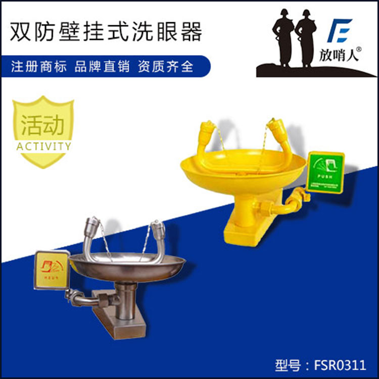 放哨人供应品牌FSR0311双防壁挂式洗眼器 挂壁式洗眼器