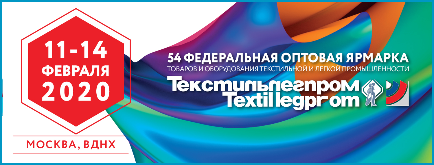 *54届俄罗斯国际轻工纺织博览会