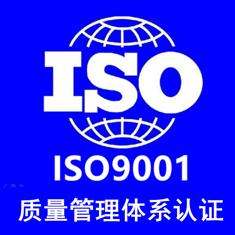宁波企业实施ISO9001质量管理体系运行咨询内容