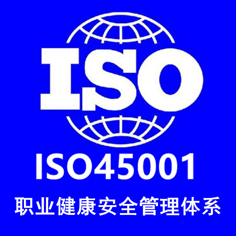 宁波ISO450001管理体系认证咨询