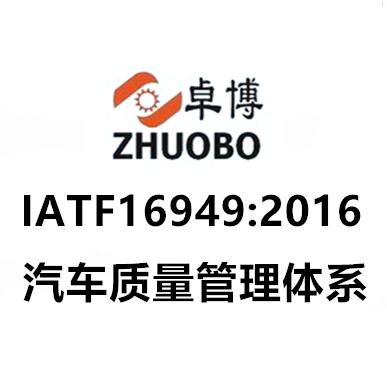供应宁波ISO 汽车质量体系IATF16949转版认证培训