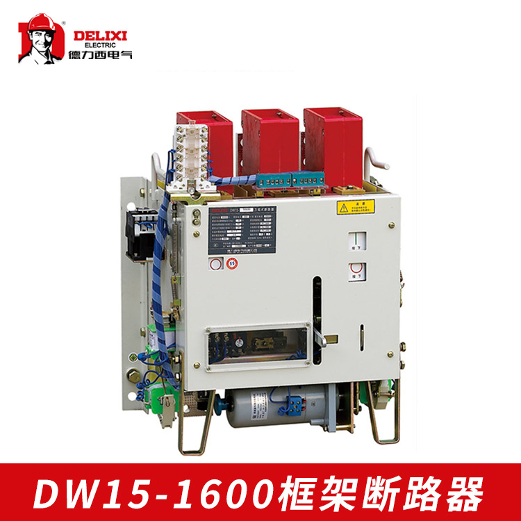 德力西 框架式断路器DW15-630分配电能保护设备电源**式断路器