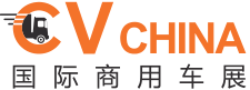 2021*七届 CVCHINA【国际商用车展】