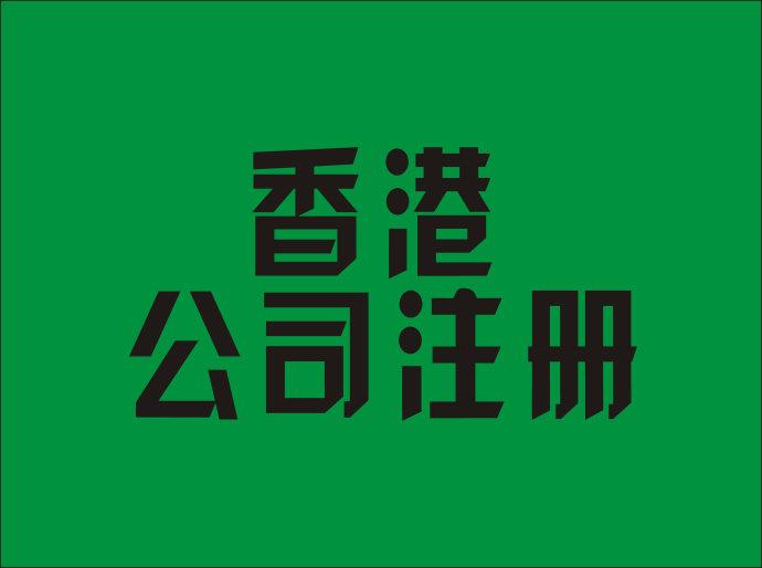 中国香港一级持牌秘书优惠办理中国香港公司注册/年审/审计，实力包开中国香港银行账户