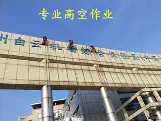 广州增城区高空外墙清洗制作