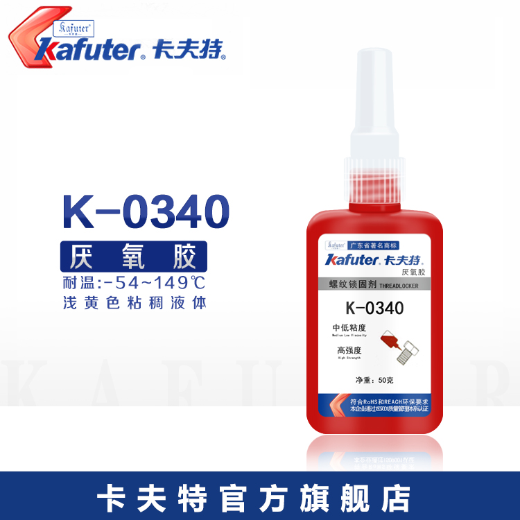 卡夫特K-0340厌氧胶螺纹锁固密封胶高强度通用型厌氧螺丝胶