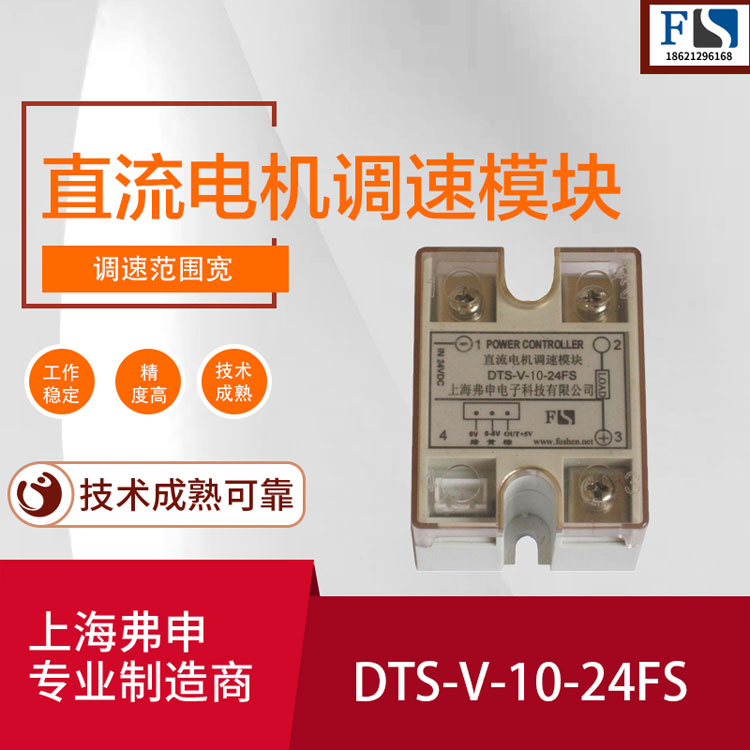 直流电机调速模块DTS-V-10-24FS