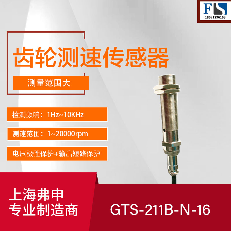 齿轮测速传感器 GTS-211B-N-16