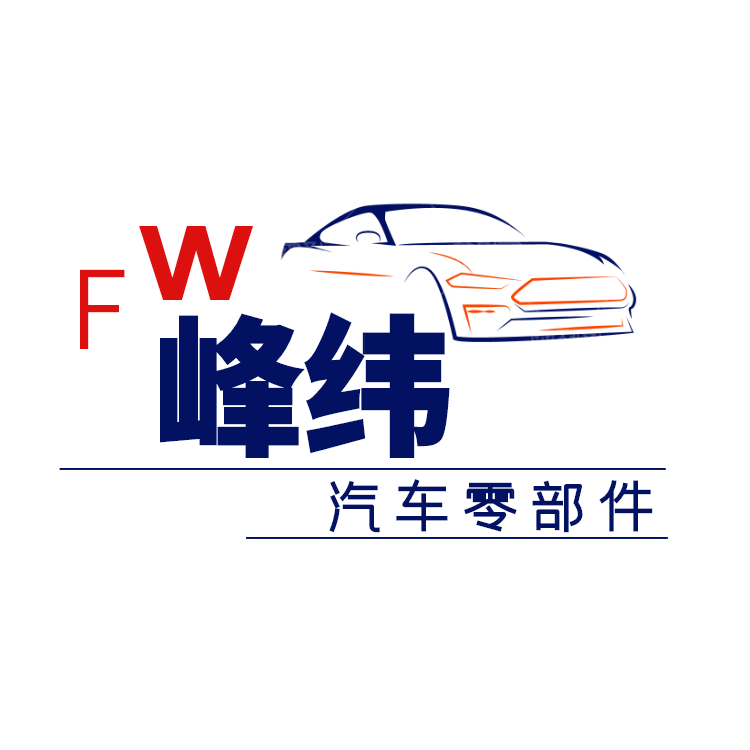 温州峰纬汽车零部件有限公司