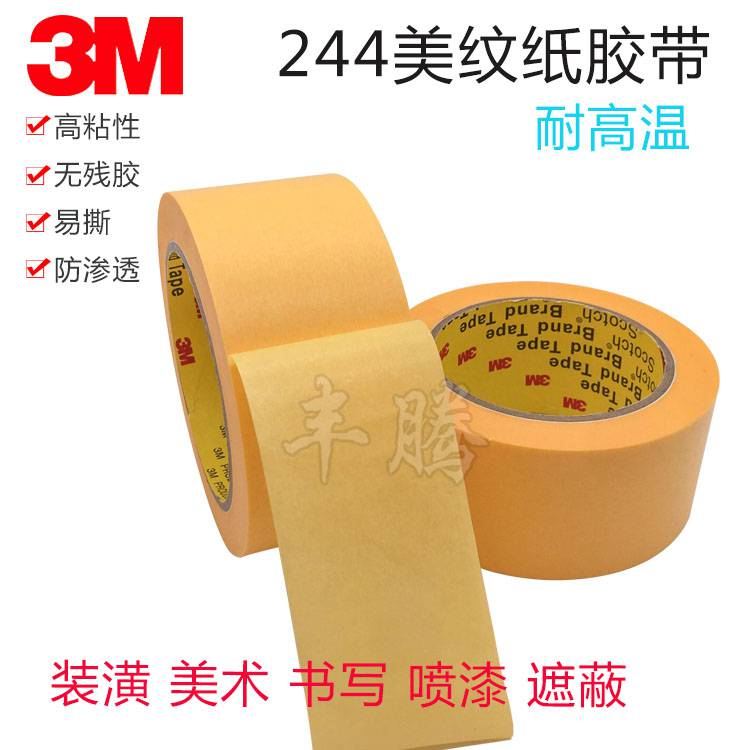 3M244黄色美纹纸 3M美纹纸胶带 高温喷涂遮蔽纸胶带