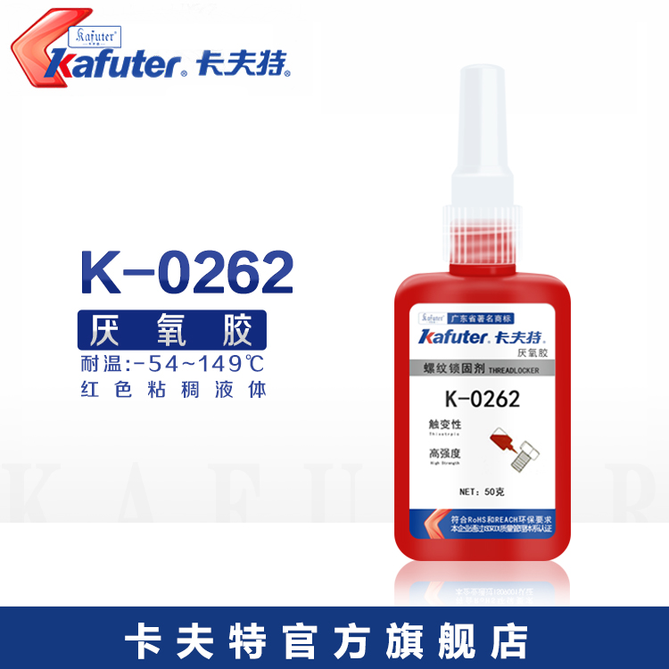 卡夫特K-0262厌氧胶螺纹锁固密封胶金属螺丝胶