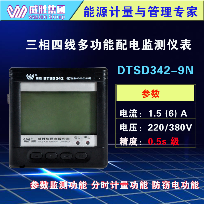 威胜DTSD342-9N三相四线智能配电监测电表 自适应电表