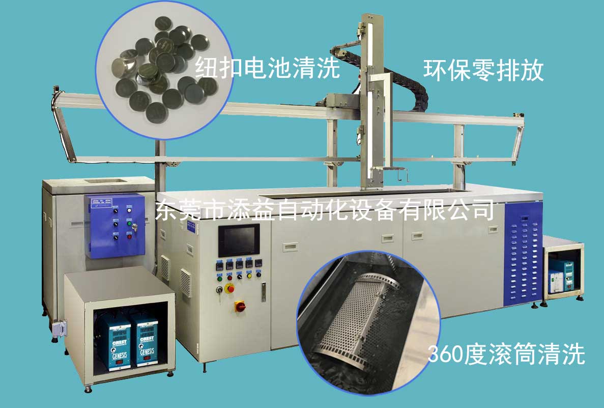 纽扣电池清洗机|纽扣电池保立克清洗机
