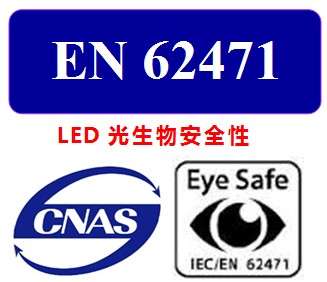 EN62471 沧州IEC62471测试要求