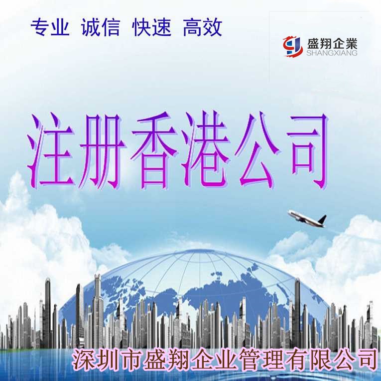 盛翔企业注册中国香港公司及海外公司 公司帐户代开