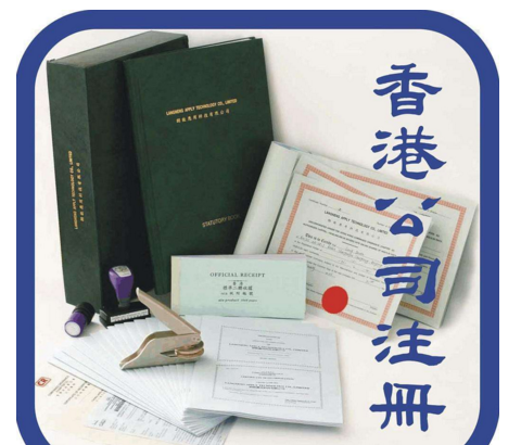 中国香港公司注册成立和撤销的程序都较为简单和明晰，办理中国香港公司注销