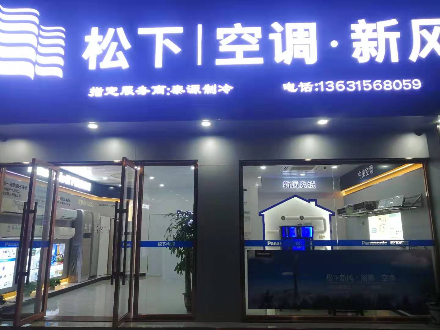 公明电器专卖店