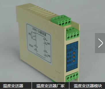 SBWG-2A温度变送器鸿泰产品测量准确经济实惠