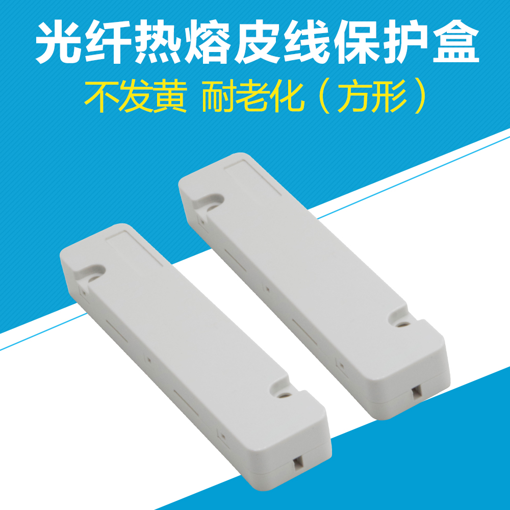长方形光纤光缆保护盒结构配置