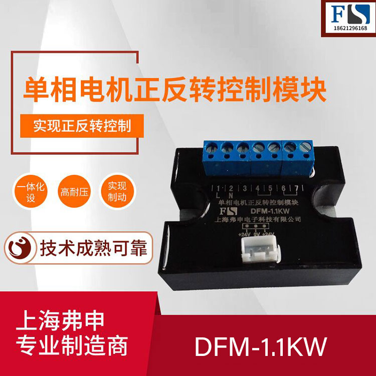 单相电机正反转固态继电器DFM-1.1KW