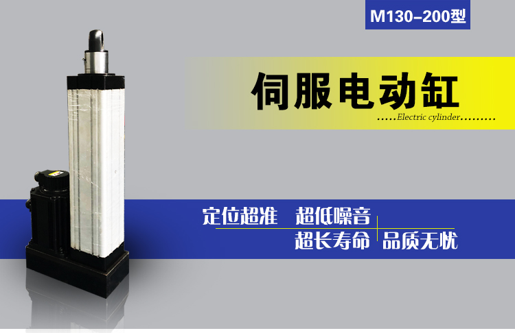 M130-200伺服电缸高精度伺服电缸推杆伺服电动缸升降