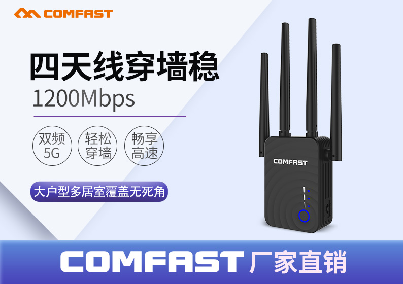 COMFAST 无线中继器5G路由器1200M放大器OEM